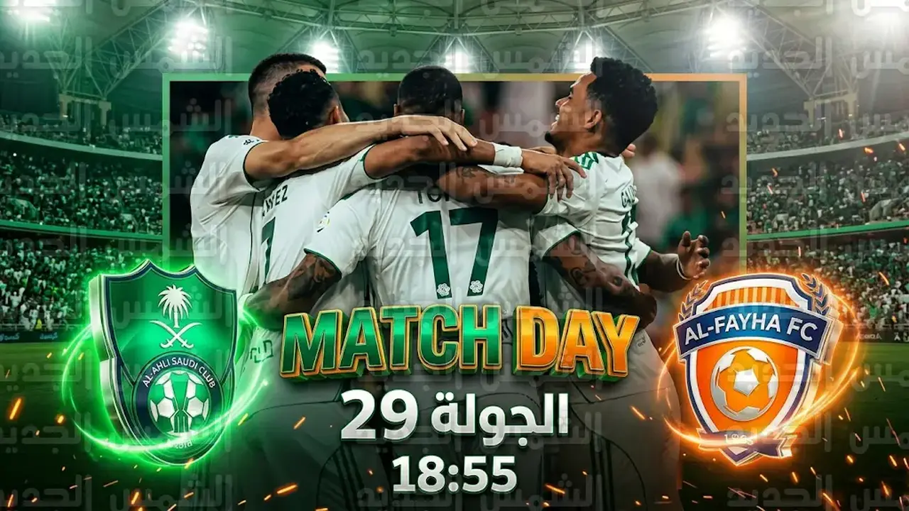 القنوات الناقلة لمواجهة الأهلي والفيحاء في منافسات دوري روشن السعودي 2026